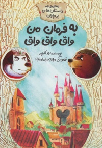 به فرمان من واق واق واق